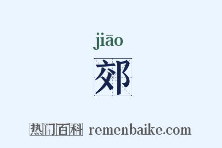 郊是什么意思的图片